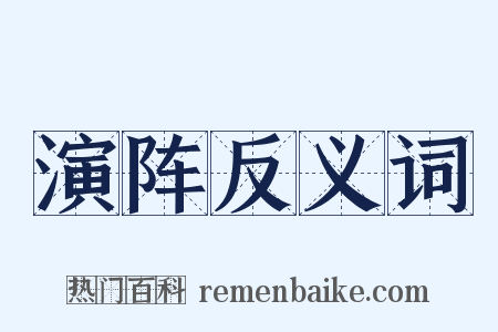 演阵反义词是什么意思的图片